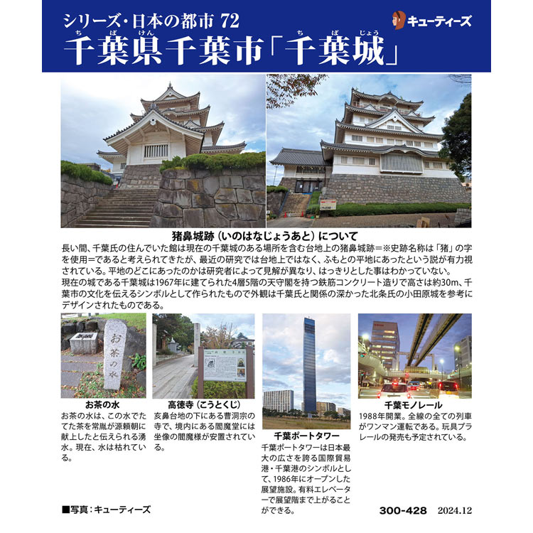 ジグソーパズル 300ピース 千葉県千葉市「千葉城」 CUT-300-428 キューティーズ パズル Puzzle ギフト 誕生日 プレゼント