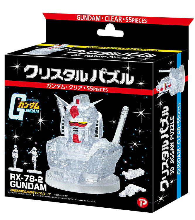 立体パズル BEV-50198 ガンダム・クリア 55ピース クリスタルパズル ビバリー パズル Puzzle ギフト 誕生日 プレゼント