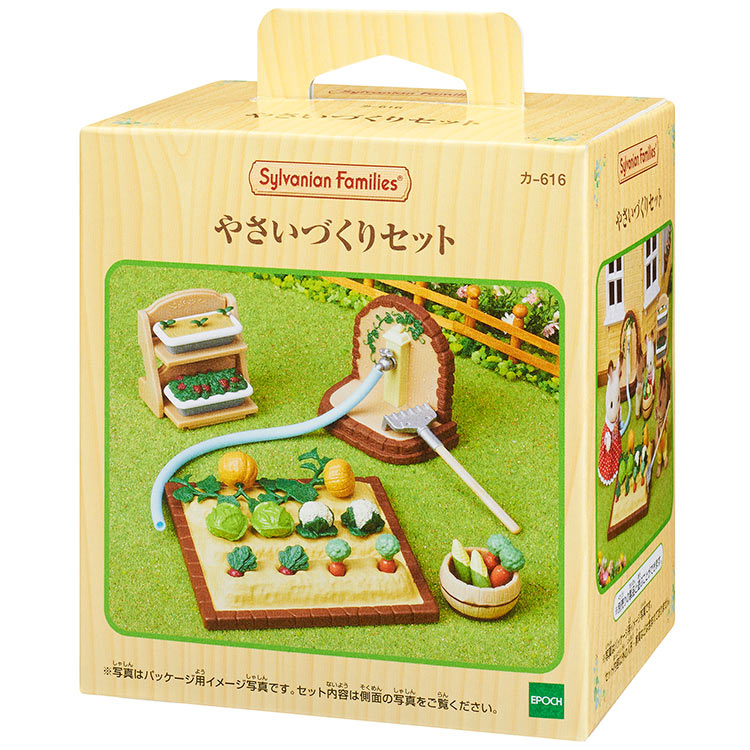 やさいづくりセット カ-616 シルバニアファミリー エポック社 ［CP-SF］ 誕生日 プレゼント 子供 女の子 3歳 4歳 5歳 6歳 ギフト お人形 シルバニア