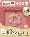 PPL-KM-022 お米のおもちゃシリーズ お米の歯がためネックレス シャラシャラ♪ドーナツ 知育玩具 ピープル 子供用 幼児 知育 ギフト 誕生日 プレゼン...