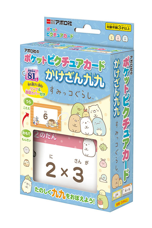 APO-08-313 かけざん九九 すみっコぐらし ポケットピクチュアカード エポック社 子供用 幼児 知育 ギフト 誕生日 プレゼント 誕生日プレゼント