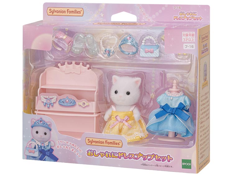 フ-16 おしゃれにドレスアップセット シルバニアファミリー エポック社 ［CP-KS］ 誕生日 プレゼント 子供 女の子 3歳 4歳 5歳 6歳 ギフト お人形 シルバニア