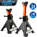 ★SS限定クーポン配布 P2倍★ ジャッキスタンド 3T 高さ8段階調整 最低位28cm/最高位41cm ラバーパッド付き スチール製 タイヤ交換 車用 2個セット ブラック