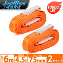スリングベルト 使用荷重4536KG(10000LBS) 長さ6m 幅75mm 2本セット ポリエステル製 安全ロープ 荷吊りベルト 牽引工具 道具 園芸 出荷 引越し 強度大
