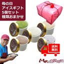 母の日 ギフト 自家製 アイス【種類おまかせ 5個】アイスクリーム カーネーション ラッピング 120ml セット 贈り物 プレゼント 美味しい スイーツ