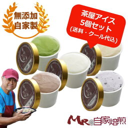 豊園茶舗 アイスクリーム 茶屋アイス 種類が選べるお試し120ml*5個セット【ご自宅向け簡易梱包】 自家製アイスクリーム 送料・クール代込