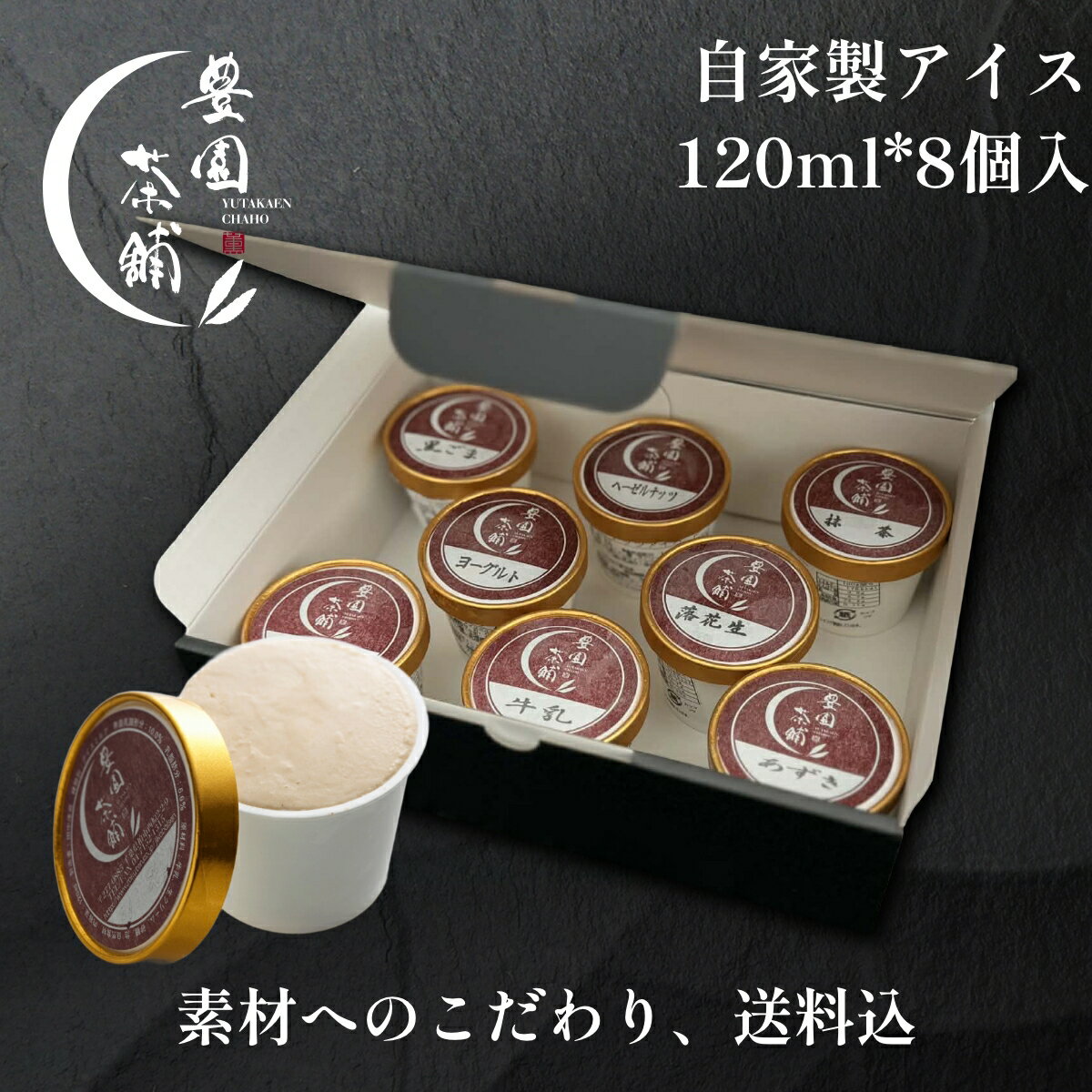 Mr.の作る、自家製・忘れられない味「茶屋アイス」 オリジナルロゴ入りの帯付防水ギフト箱でお届け たっぷり120mlカップ詰め8個セット 牛乳を温めるところから作る、自家製のアイスクリーム、送料・クール代込セット。 CAS急速冷凍、出来立ての味をお届け。 120mlカップつめ 8個クーラーバッグ入り 縦180mm×横260mm×高さ60mm（1カップあたり） 千葉県柏市西原2-2-9 豊園茶舗 田中 康蔵（自家製造） 種類別：アイスミルク　無脂乳固形分：10.0%　乳脂肪分：6.6%　原材料：牛乳、生クリーム、砂糖、ブドウ糖、天然増粘剤グァガム、他。卵は使用しておりません。くるみ、カシューナッツ、アーモンド、落花生、マカデミアナッツを使用する同一ラインで製造しています。 製造日から365日 冷凍庫（−18度以下） 備考 ●沖縄を含む離島への配送は承っておりません。 ●北海道・九州へのお届けは別途330円加算となります。
