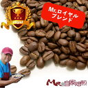ミスターロイヤルブレンド 200g 自家焙煎 コーヒー 珈琲 豆 送料込