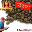 マンデリン ポルン アルフィナー200g スペシャルティコーヒー 自家焙煎 コーヒー 珈琲 豆
