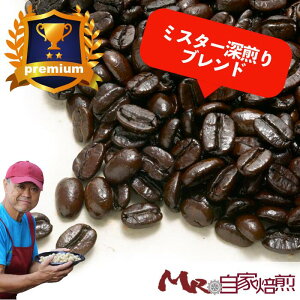 ミスター深煎りブレンド 200g 自家焙煎 コーヒー