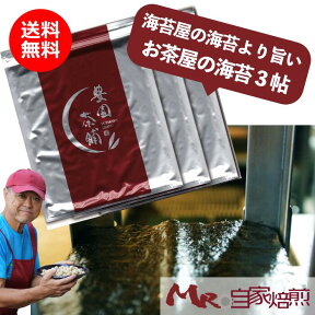 焼海苔 国産 有明産 自家焼きたて 薫と香る『海苔』3帖