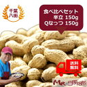 殻付き落花生 2種 食べ比べセット(半立150g + Qなっつ150g)国産 千葉県産 八街産 ピーナッツ 送料込(4)