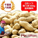令和6年度産 Qなっつ 国産 殻付き落花生 千葉県八街産 千葉県産 300g ピーナッツ 送料込