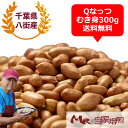 令和6年度産 落花生 Qなっつ 300g むき実 むき身 剥き身 殻なし 国産 千葉県 八街産 ピーナッツ 送料込