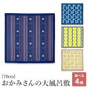 【スーパーSALE限定★500円クーポン3/11迄】【大風呂敷】おかみさんの大風呂敷《70×70cm》縞小紋　千鳥格子　蝶　松竹梅　ふろしき エコバッグ ラッピングクロス 包む 包み ラッピング プレゼント ギフト 装飾 タペストリー インテリア 海外土産 伝統品