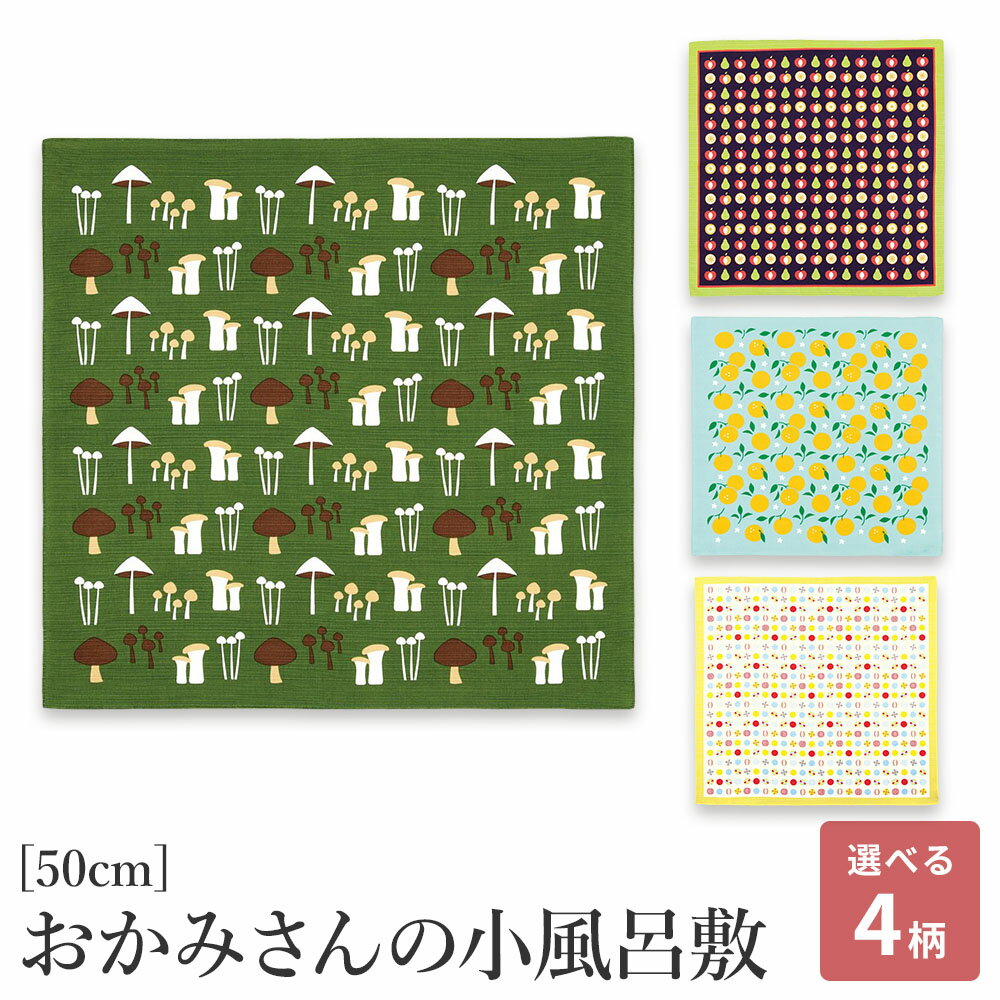 風呂敷 ふろしき 和柄 小さめ 弁当 綿100% 50cm 一三巾 ラッピング プレゼント ギフト 装飾 タペストリー インテリア 海外土産 伝統品 きのこ フルーツ 柚子 京飴