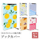 【週末限定300円OFFクーポン】【JIKAN STYLE ブックカバー】おかみさんのブックカバー 柚子 野の花 麻の葉 風呂敷猫 小桜市松 プレゼント ギフト