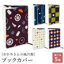 【週末限定300円OFFクーポン】【JIKAN STYLE ブックカバー】おかみさんのブックカバー 煮物 縞千鳥 市松おにぎり 京飴 フルーツ プレゼント ギフ...