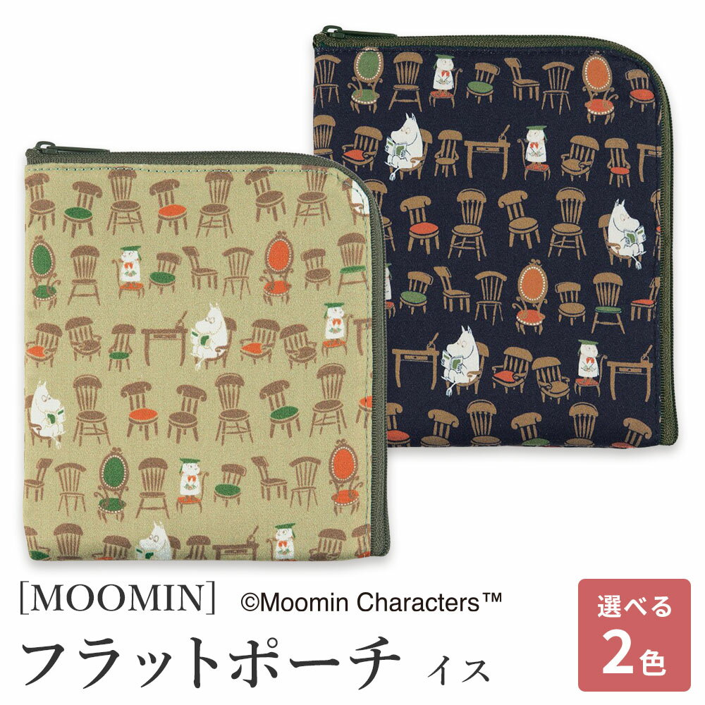 日本製 ポーチ 北欧 ムーミン ムーミン 二ブリング MOOMIN 小物入れポーチ フラットポーチ 15cm×13cm 国産 プレゼント ギフト 贈答 イス ネイビー イス ベージュ