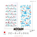 【週末限定300円OFFクーポン】ムーミン 北欧 キッチンクロス キッチン用品 台拭き 皿拭き MOOMIN スナフキン ムーミンパパ 日本製 国産 ドビー生地...