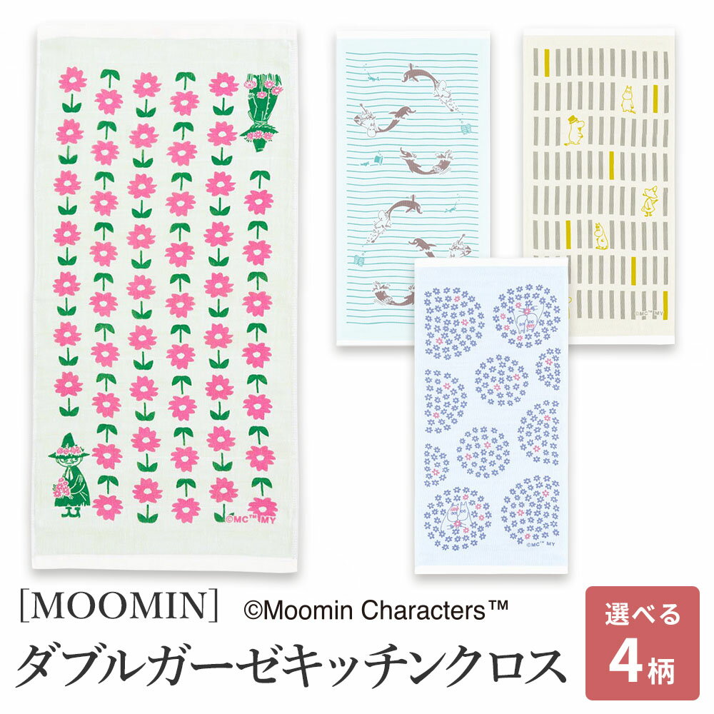 ムーミン グッズ キッチン用品 クロス 衛生的 ふきん 北欧 MOOMIN 日本製 国産 プレゼント ムーミンパパ ムーミンママ スナフキン＆フラワー フラワーボール ムーミン＆ボーダー ムーミン＆ブロック ダブルガーゼキッチンクロス