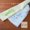 【週末限定300円OFFクーポン】クールタオル かわいい 冷感タオル ひんやりタオル MOOMIN ミイ ガーゼ がーぜ 首巻き 肌触り ひんやり 軽い 薄手 ...
