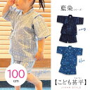 【週末限定300円OFFクーポン】かわいい こども 甚平 キッズ 男の子 女の子 100cm ベビー じんべい 肌に優しい 裏面 ガーゼ素材 綿100% 藍染 ...