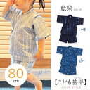 【週末限定300円OFFクーポン】かわいい こども 甚平 キッズ 男の子 女の子 80cm ベビー じんべい 肌に優しい 裏面 ガーゼ素材 綿100% 藍染 紺...