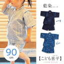 【週末限定300円OFFクーポン】かわいい こども 甚平 キッズ 男の子 女の子 90cm ベビー じんべい 肌に優しい 裏面 ガーゼ素材 綿100% 藍染 紺...