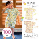 【週末限定300円OFFクーポン】かわいい こども 甚平 キッズ 男の子 女の子 100cm ベビー じんべい 肌に優しい 裏面 ガーゼ素材 綿100% 日本製