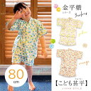 【週末限定300円OFFクーポン】かわいい こども 甚平 キッズ 男の子 女の子 80cm ベビー じんべい 肌に優しい 裏面 ガーゼ生地 綿100% 日本製