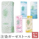 【週末限定300円OFFクーポン】ストール 春 夏 薄手 UV 母の日 ガーゼストール おしゃれ 注染 綿 ふんわり 柔らかい 馴染む 肌触り 日本製 森林浴 ...