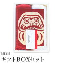 【週末限定300円OFFクーポン】タオル ギフト ガーゼタオル 手ぬぐい ボックス入り 日本製 国産 だるま ダルマ 達磨 贈答 敬老の日 御祝 プレゼント ギフト プチギフト 紅白