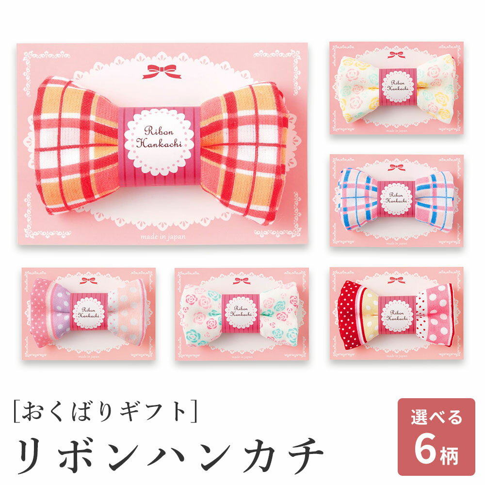 【週末限定300円OFFクーポン】ハンカチ ハンカチタオル はんかち ギフト ミニハンカチ ミニはんかち リボンハンカチ 日本製 国産 プレゼント ギフト プチギフト 入園 卒園 入学 卒業 チェック レッド ピンク イエロー ブルー