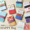 【週末限定300円OFFクーポン】ハンカチ セット ギフト セール 日本製 国産 HAPPY Bag 柄おまかせ プレゼント ギフト プチギフト 退職 入園 卒...
