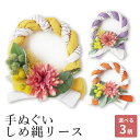【週末限定300円OFFクーポン】正月 飾り しめ縄 おしゃれ 日本製 装飾 インテリア リース クリスマス 黄 紫 橙