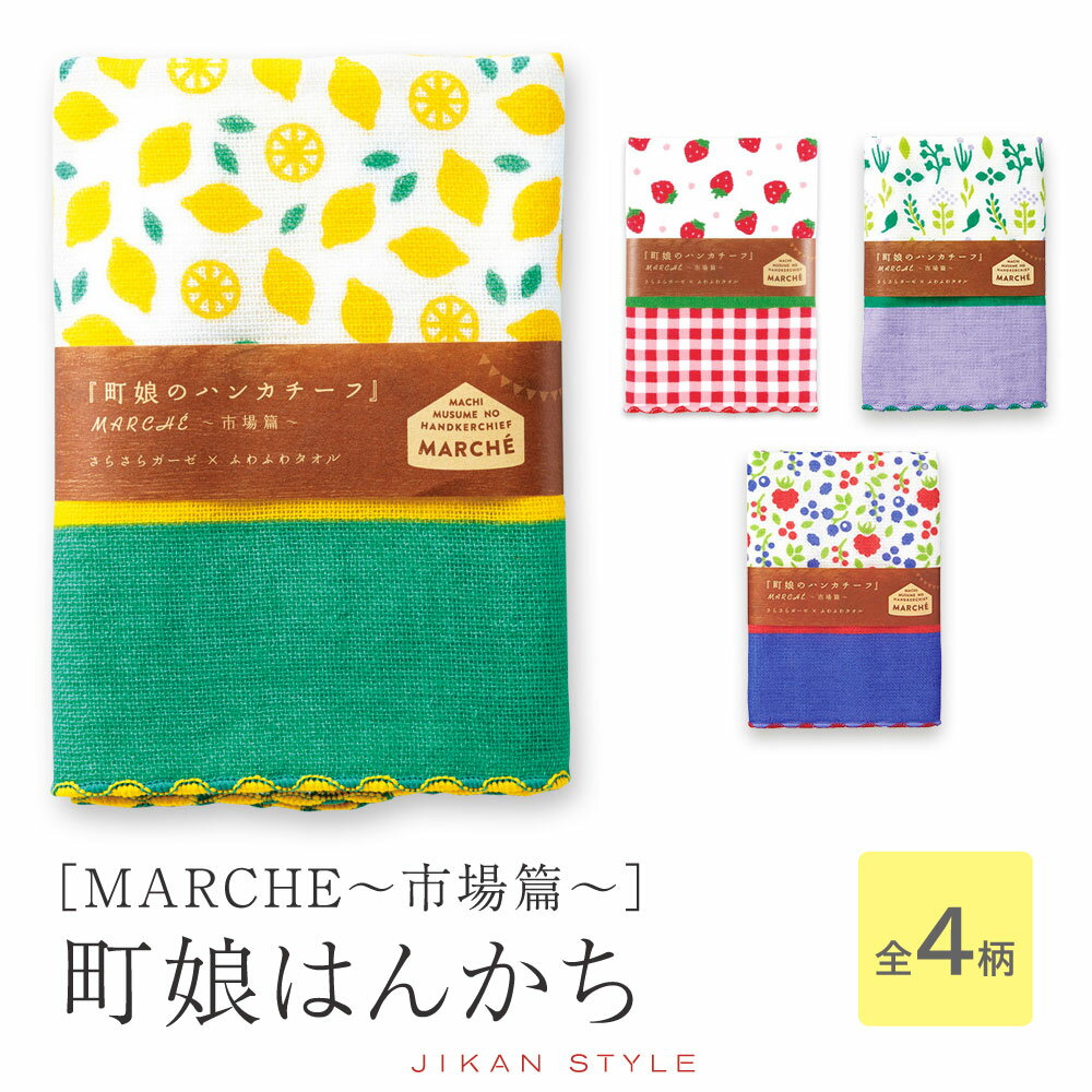 【週末限定300円OFFクーポン】ハンカチ はんかち 子供 こども ガーゼハンカチ タオルハンカチ 25cm 綿100% 日本製 国産 プレゼント ギフト プチギフト 入園 卒園 町娘のハンカチーフ ストロベリー ミックスベリー レモン ハーブ