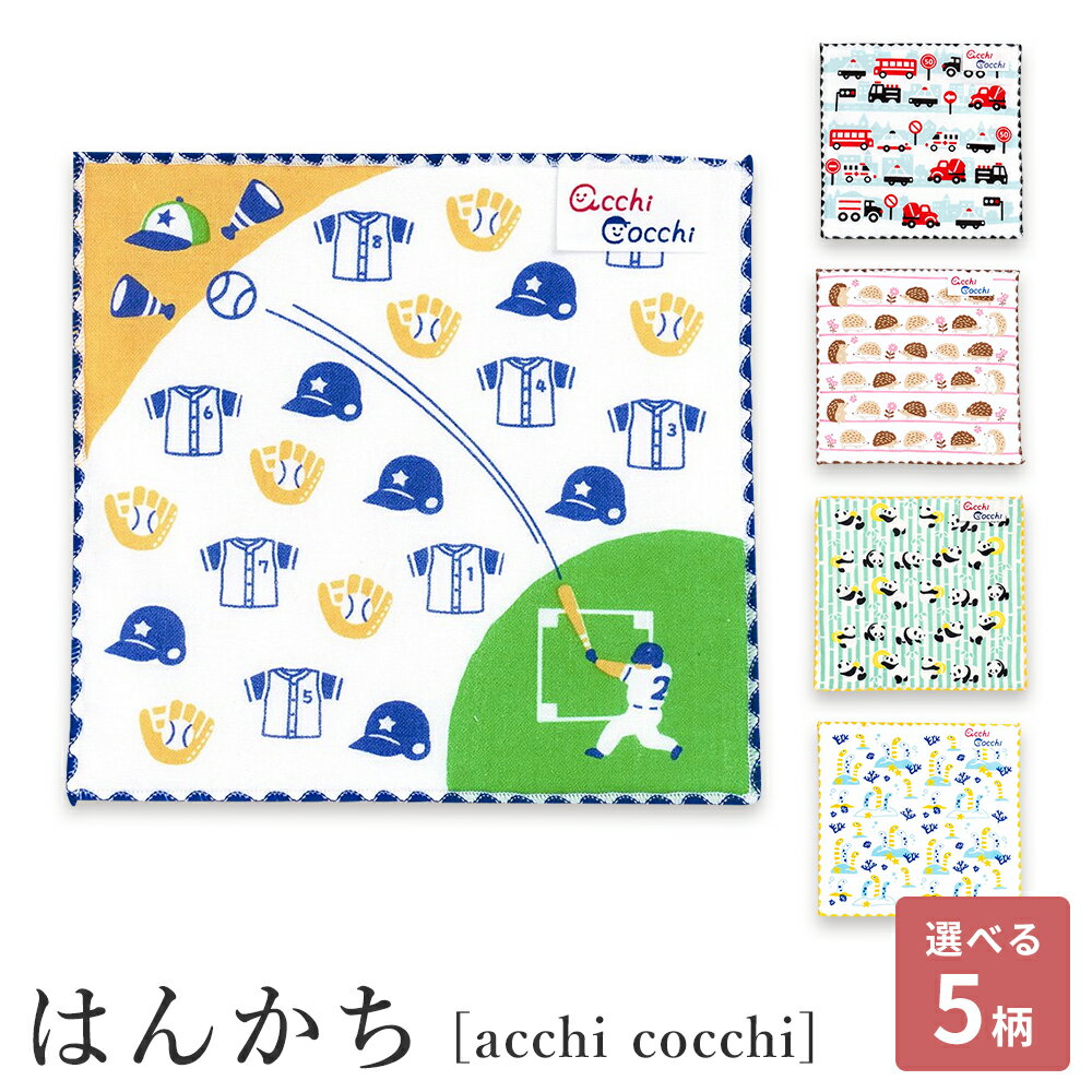 【ミニはんかち】ミニハンカチ《acchi cocchiあっちこっち》くるま ハリネズミ＆お花 パンダ チンアナゴ 野球 ハンカチ ポケットサイズ 日本製 国産 プレゼント ギフト プチギフト 入園 卒園 送別会 クリスマス会 こどもの日 幼稚園【JIKAN STYLE 】