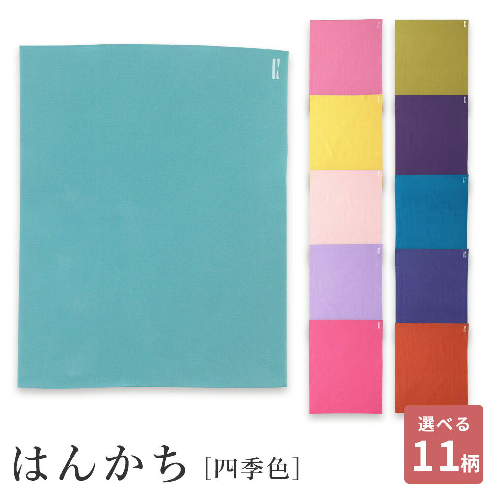 注染 おしゃれ はんかち ハンカチ 大人 日本製 国産 プレゼント ギフト プチギフト 海外土産 四季色 時感 四季色 青 紅梅 菜の花 桜 藤紫 牡丹 苔 菖蒲 縹 桔梗 柿