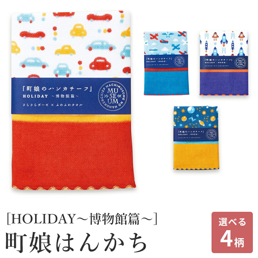 【週末限定300円OFFクーポン】ハンカチ はんかち 子供 こども ガーゼハンカチ タオルハンカチ 25cm 綿100% 日本製 国産 プレゼント ギフト プチギフト 入園 卒園 町娘のハンカチーフ 自動車 飛行機 ロケット 宇宙