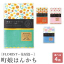 【週末限定300円OFFクーポン】ハンカチ はんかち 子供 こども ガーゼハンカチ タオルハンカチ 25cm 綿100% 日本製 国産 プレゼント ギフト プチギフト 入園 卒園 町娘のハンカチーフ マリーゴールド ミニヒマワリ ピンクチューリップ てまりアジサイ
