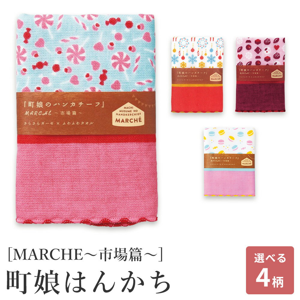 【週末限定300円OFFクーポン】ハンカチ はんかち 子供 こども ガーゼハンカチ タオルハンカチ 25cm 綿100% 日本製 国産 プレゼント ギフト プチギフト 入園 卒園 町娘のハンカチーフ キャンディ スイートマカロン ショコラ ノエル