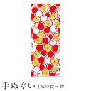 【週末限定300円OFFクーポン】てぬぐい ギフト 手拭い 手拭 おしゃれ 注染 綿 日本製 海外土産 伝統工芸品 kenema 秋 食べ物 甘蜜林檎 コットン...