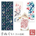 【週末限定300円OFFクーポン】てぬぐい 手拭い 手拭 おしゃれ 注染 綿 日本製 海外土産 伝統工芸品 kenema 冬 花 南天編み模様 おしどり梅 寒中...