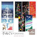 【週末限定300円OFFクーポン】てぬぐい 手拭い 手拭 おしゃれ 注染 綿 日本製 海外土産 kenema クリスマス オーロラクリスマス ステンドガラスツリ...