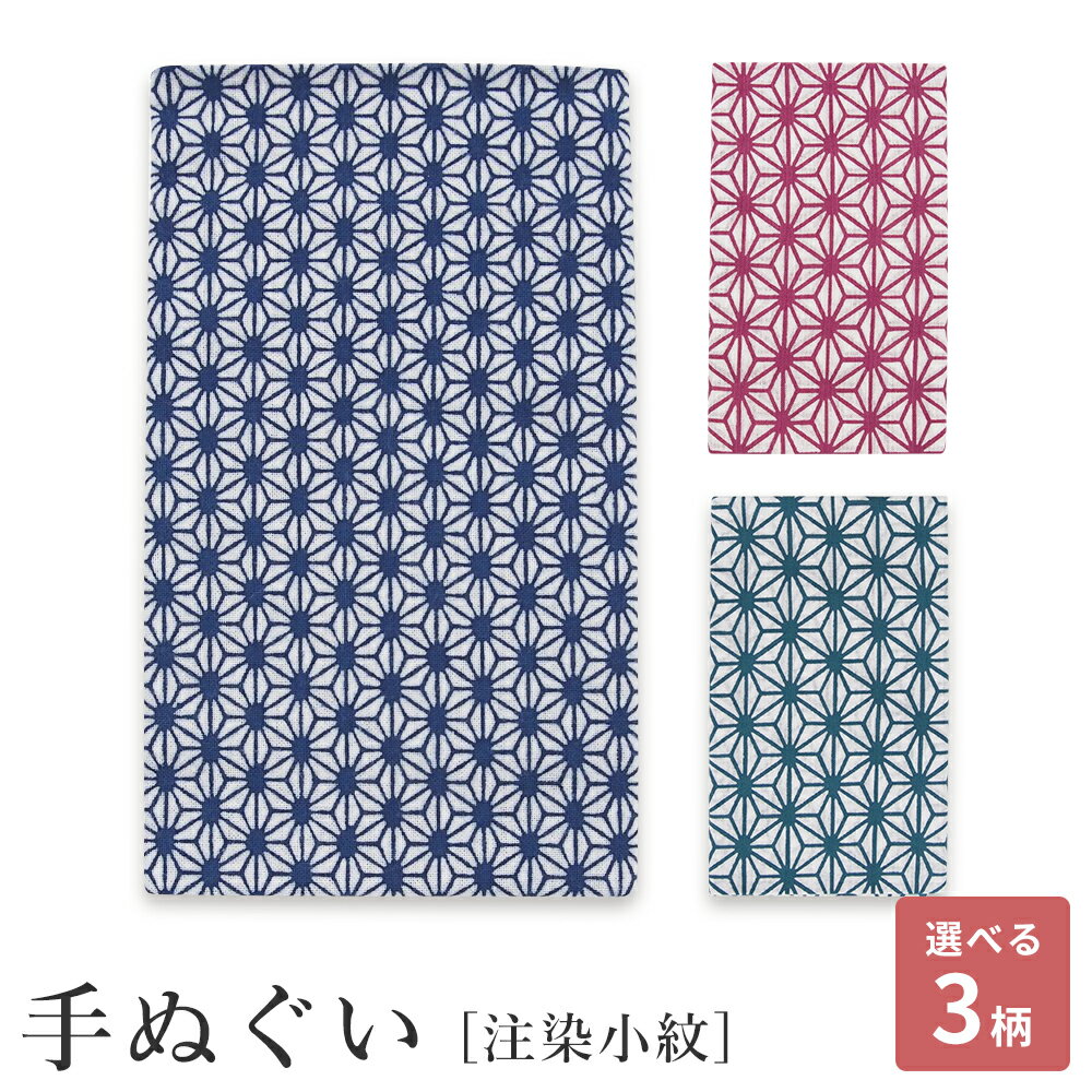 てぬぐい 手拭い 手拭 おしゃれ 注染 綿 日本製 海外土産 伝統工芸品 統柄 小紋柄 小麻の葉 麻の葉 あづき 麻の葉 紺 青 グリーン コットン メール便