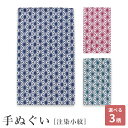 ★スーパーSALE中◎ポイント2倍★【週末限定300円OFFクーポン】てぬぐい 手拭い 手拭 おしゃれ 注染 綿 日本製 海外土産 伝統工芸品 統柄 小紋柄 小...