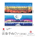 【週末限定300円OFFクーポン】手ぬぐい ギフト てぬぐい 手拭い 手拭 おしゃれ 注染 綿 日本製 片割れ月 望月 コットン メール便 時感