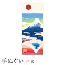 【週末限定300円OFFクーポン】てぬぐい 手拭い 手拭 おしゃれ 注染 綿 日本製 海外土産 伝統工芸品 kenema 和楽 富士山 コットン メール便