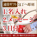 ギフト用 名入れ&メッセージ彫刻 ※包丁は別途ご注文ください 實光包丁(堺包丁)贈り物 プレゼント ラッピング jk_